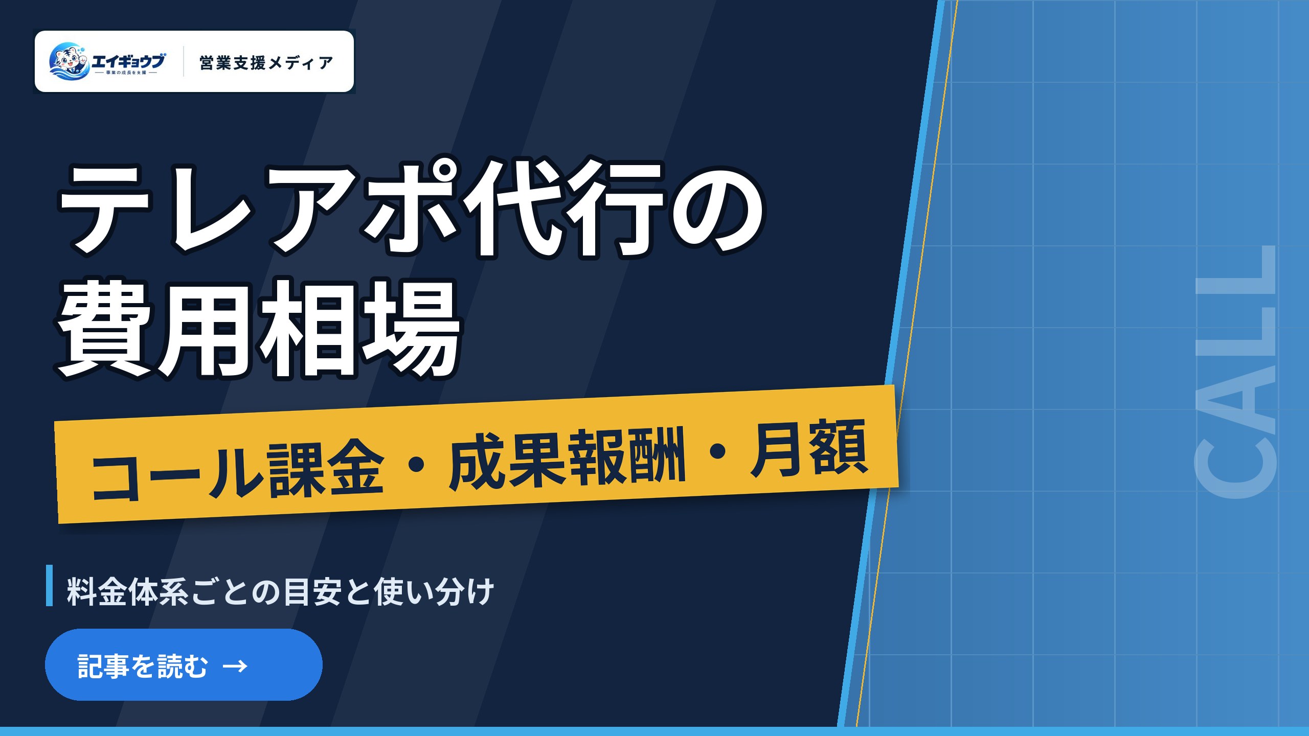 テレアポ代行の費用相場｜コール課金・成果報酬・月額固定の目安と訪問営業との使い分け