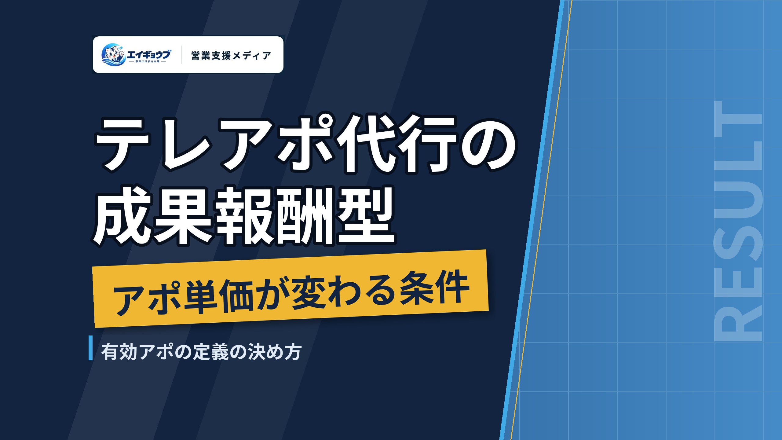 テレアポ代行の成果報酬型｜アポ単価が変わる条件と、有効アポの定義の決め方