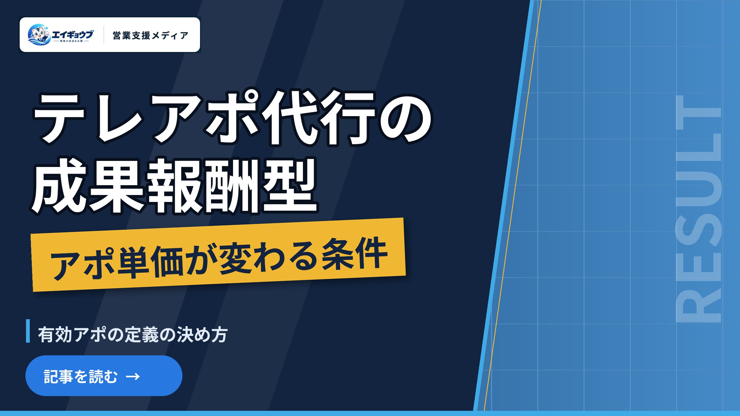 テレアポ代行の成果報酬型と単価の決まり方