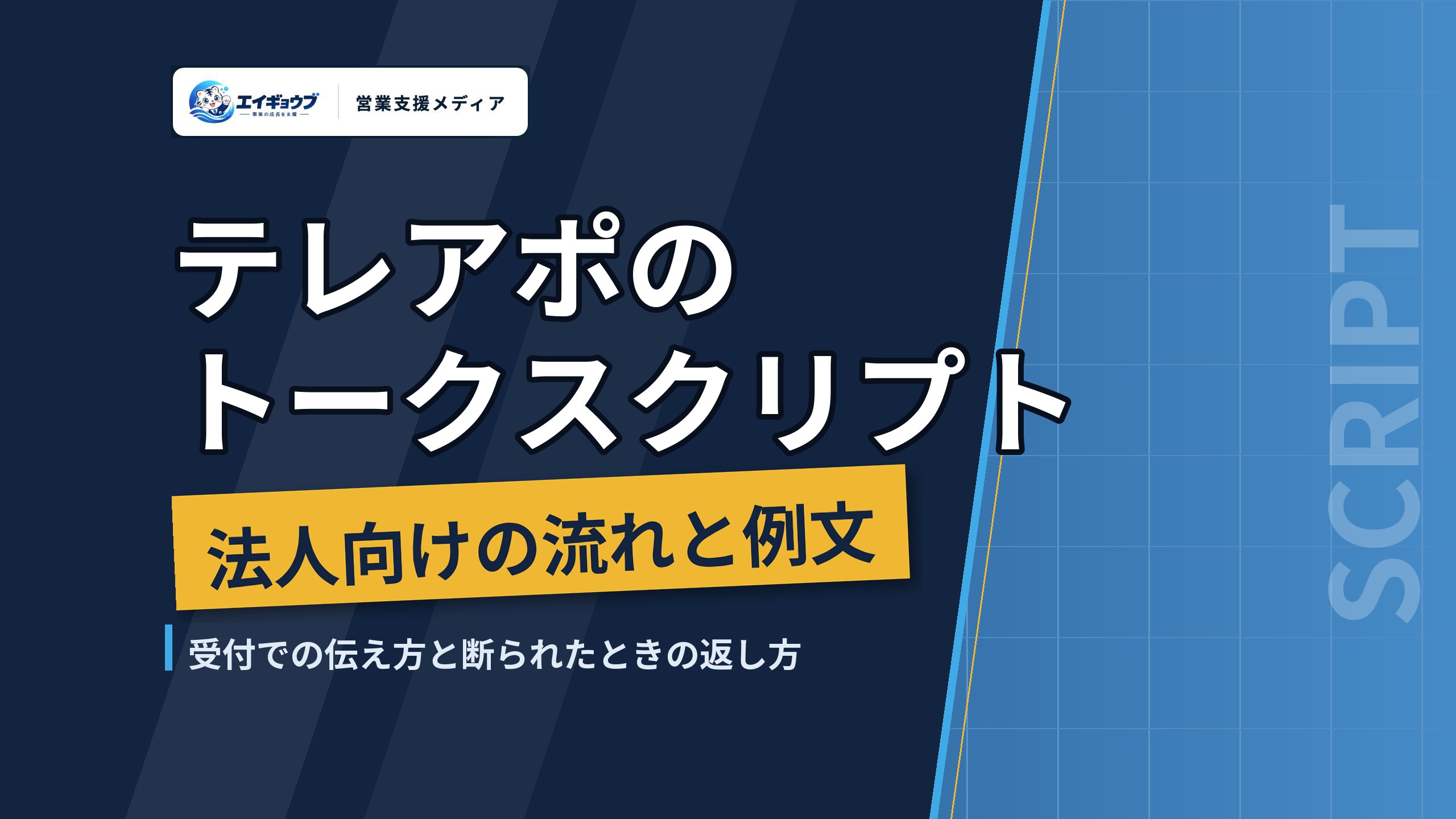 テレアポのトークスクリプト｜法人向けの流れと例文、受付での伝え方と断られたときの返し方