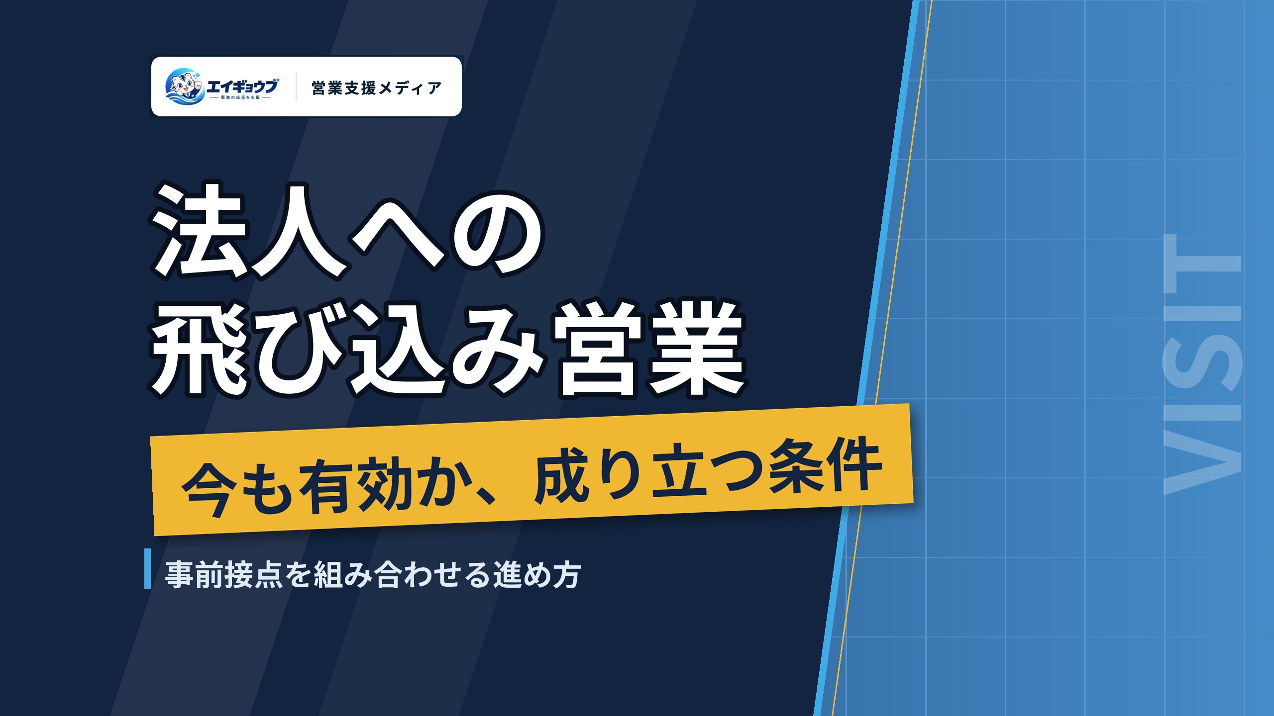法人への飛び込み営業は今も有効か｜成り立つ条件と、事前接点を組み合わせる代わりの進め方