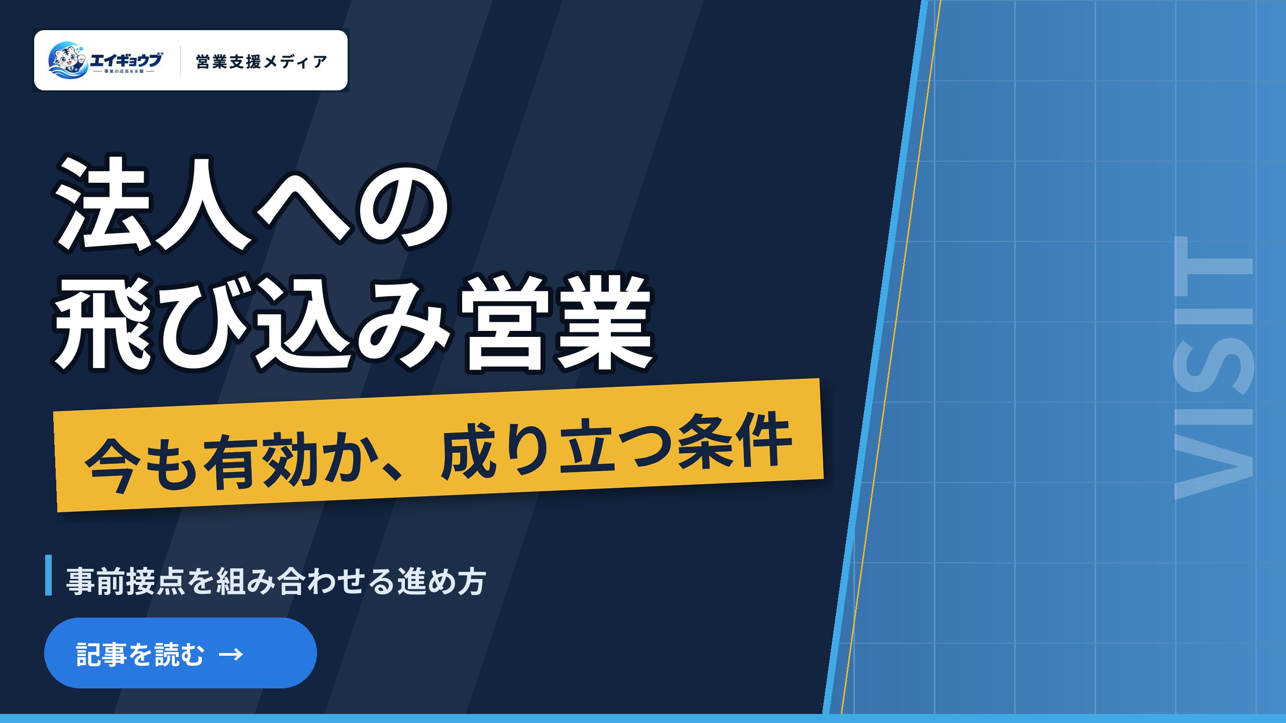 法人への飛び込み営業は今も有効か|成り立つ条件と、事前接点を組み合わせる代わりの進め方