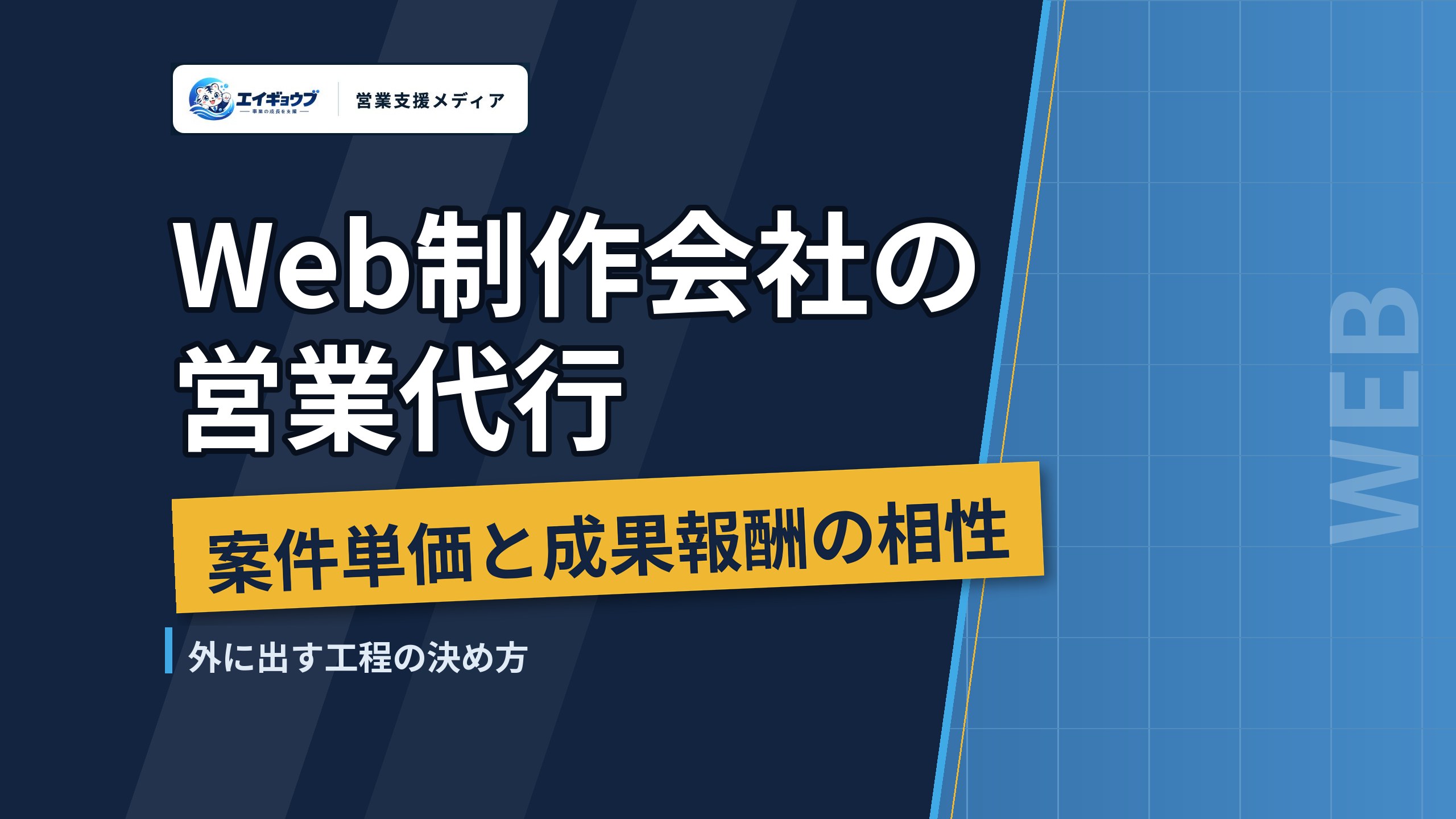 Web制作会社の営業代行｜案件単価と成果報酬の相性、外に出す工程の決め方