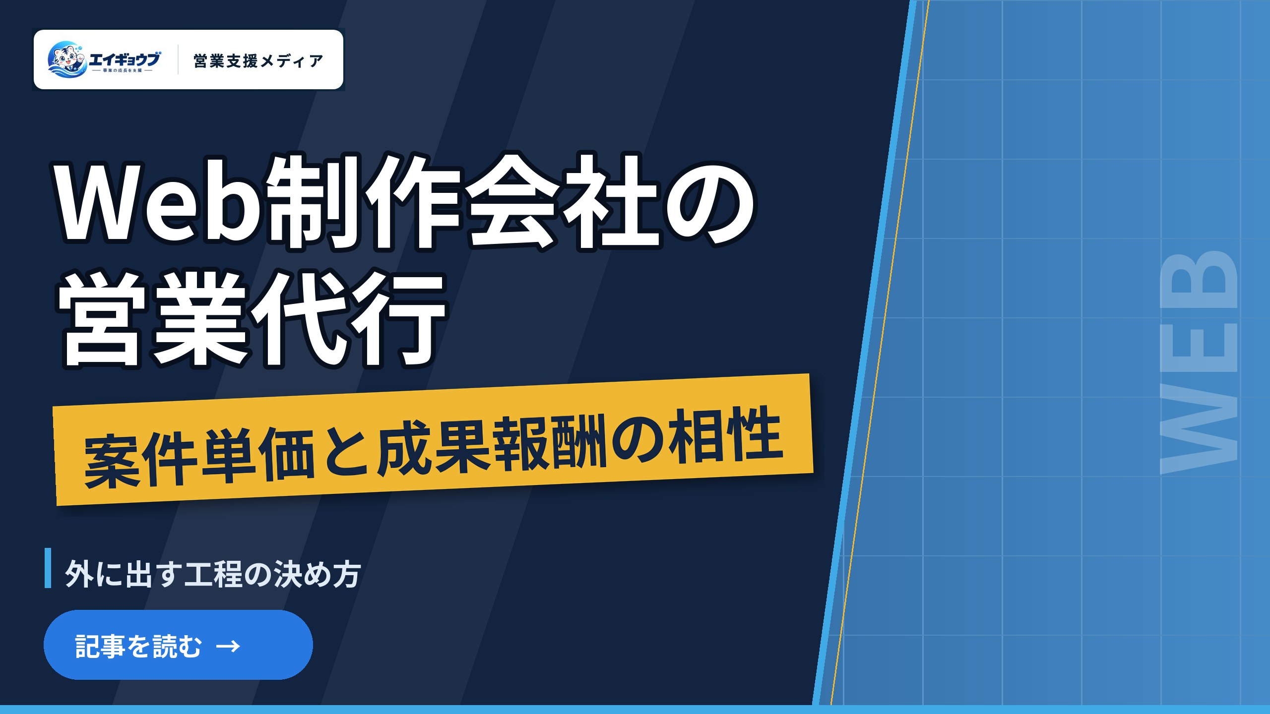 Web制作会社の営業代行｜案件単価と成果報酬の相性、外に出す工程の決め方