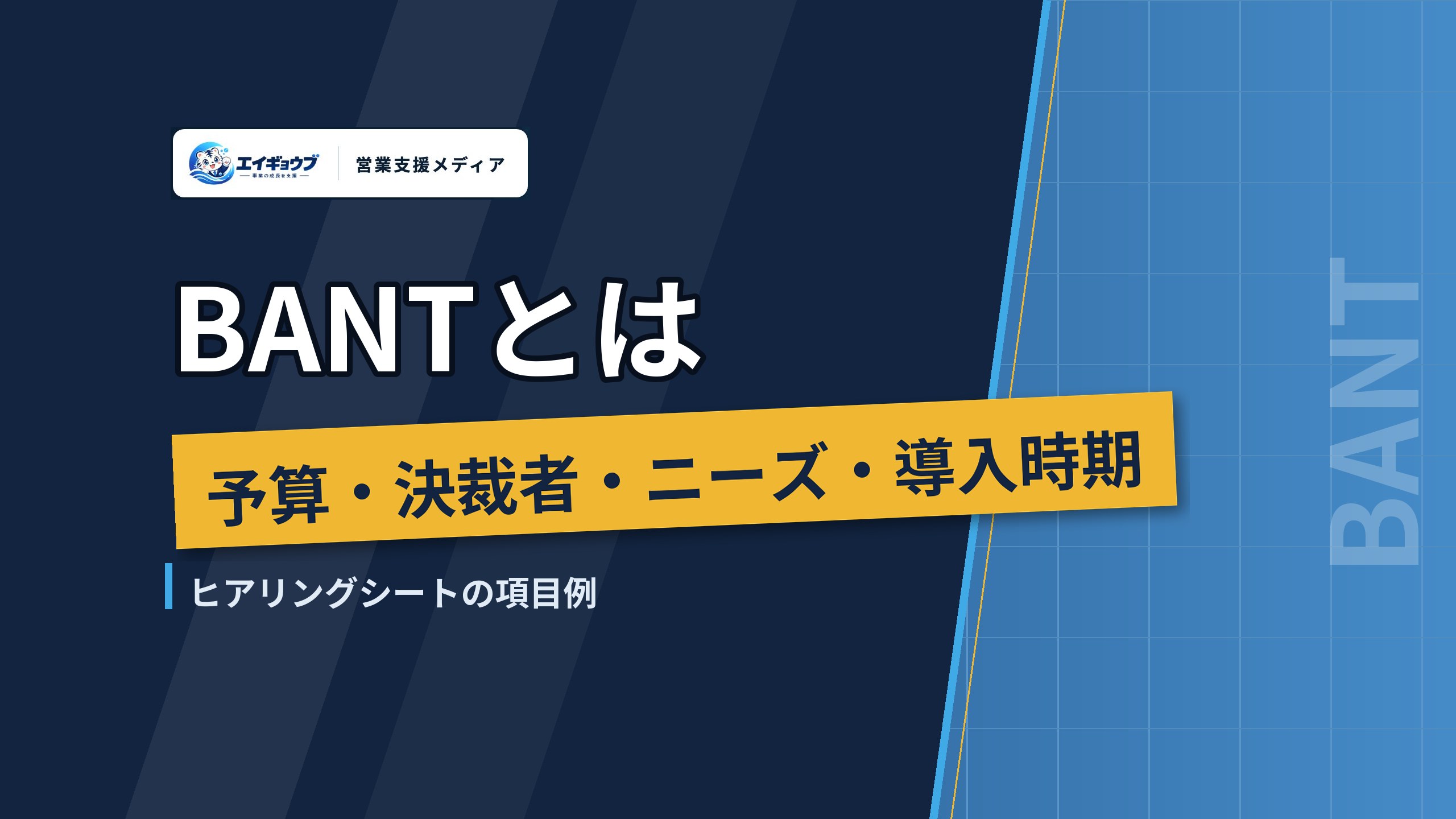BANTとは｜予算・決裁者・ニーズ・導入時期の聞き方と、ヒアリングシートの項目例