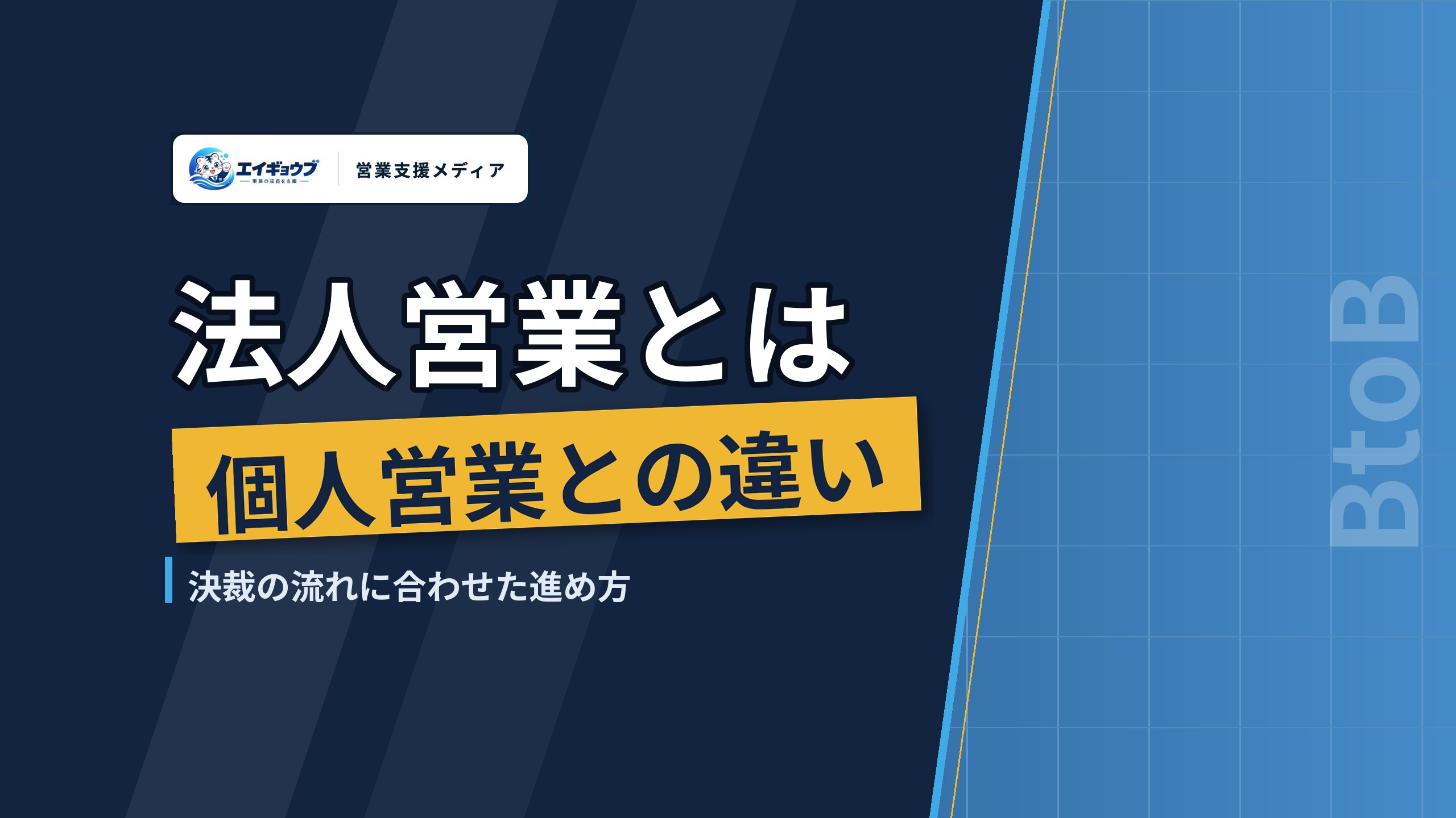法人営業とは｜個人営業との違い、決裁の流れに合わせた進め方と営業体制の選び方