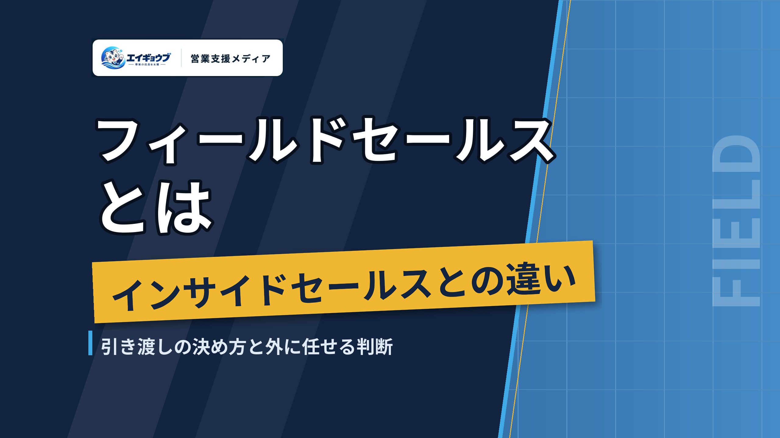 フィールドセールスとは｜インサイドセールスとの違い、引き渡しの決め方と訪問を外に任せる判断