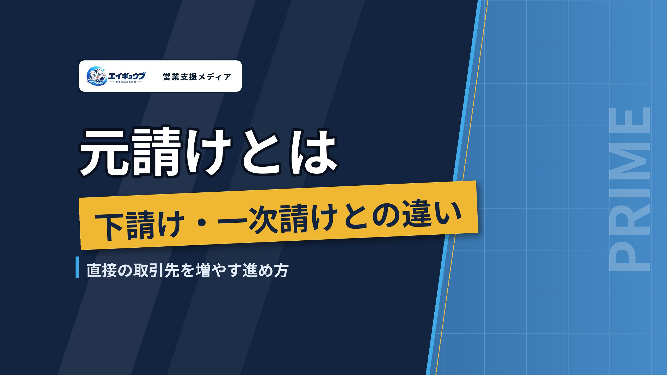 元請けとは|下請け・一次請けとの違いと、下請けの会社が直接の取引先を増やす進め方