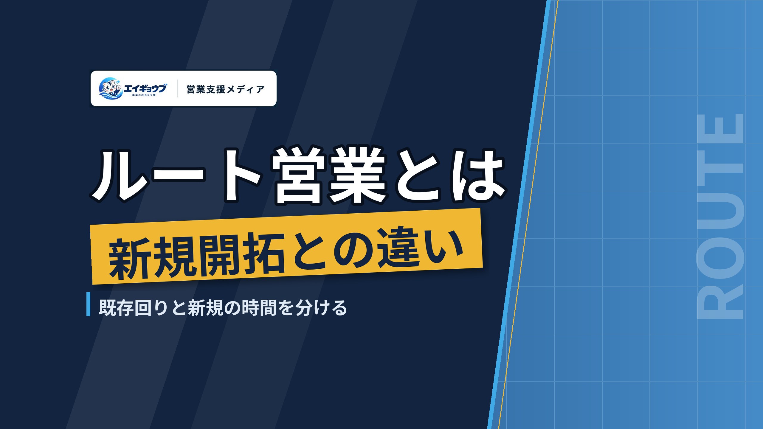 ルート営業とは｜新規開拓との違いと、既存顧客回りと新規開拓の時間を分ける方法