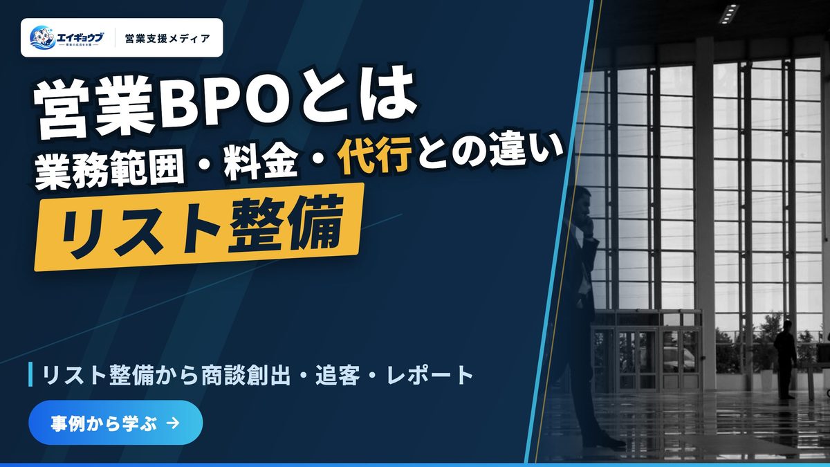 営業BPOとは｜営業代行・営業アウトソーシングとの違い、業務範囲と料金の目安