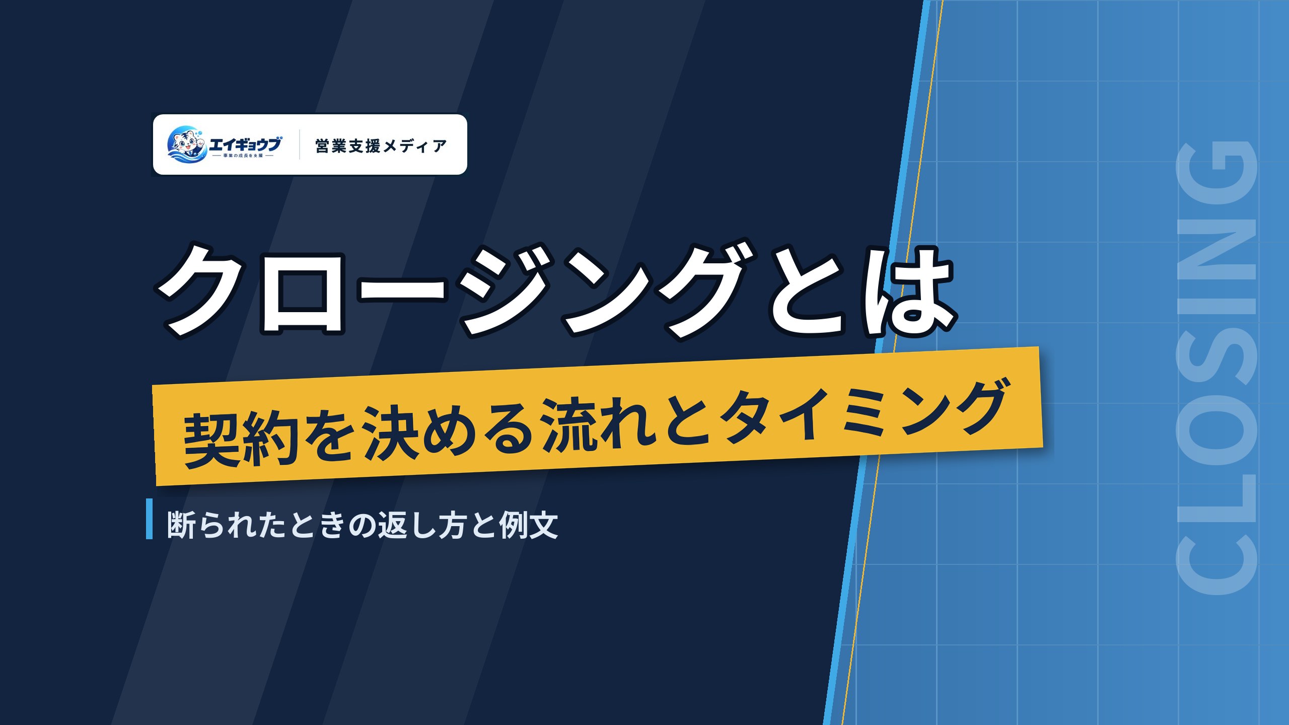 クロージングとは｜営業で契約を決める流れとタイミング、断られたときの返し方と例文