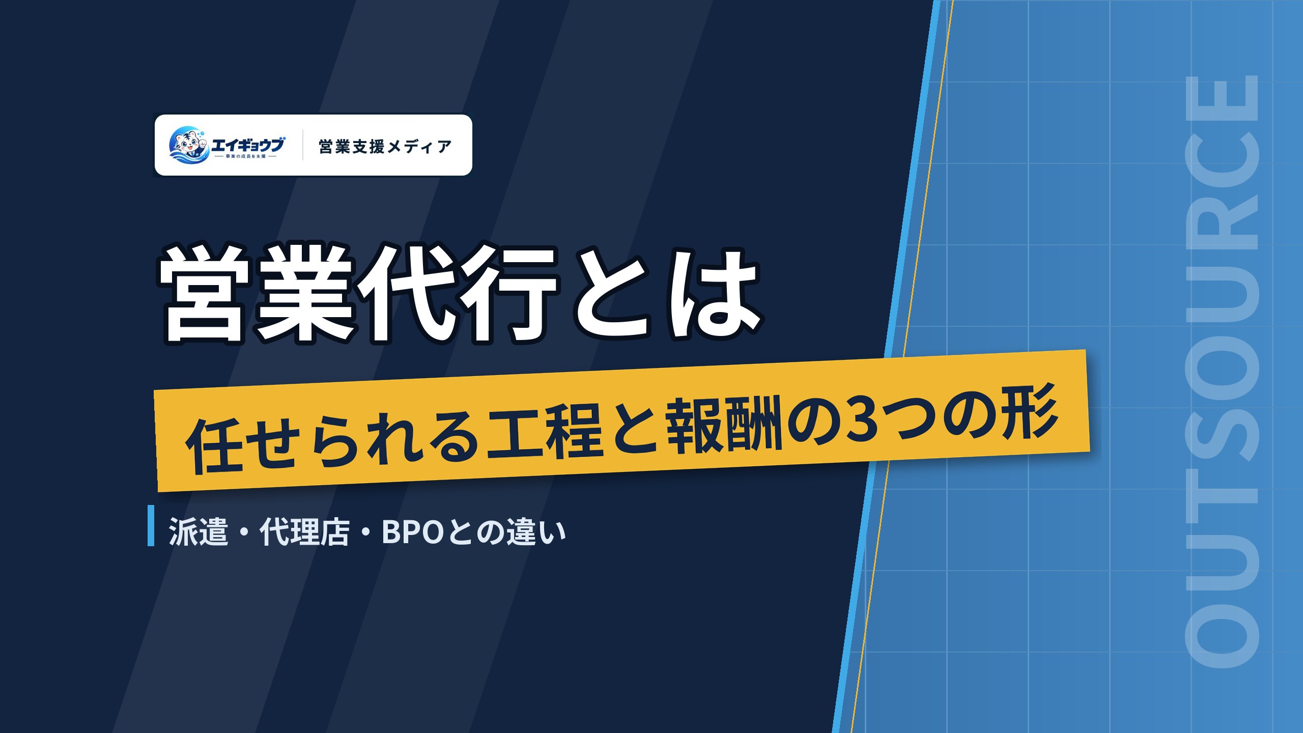 営業代行とは｜任せられる工程と報酬の3つの形、派遣・代理店・BPOとの違い