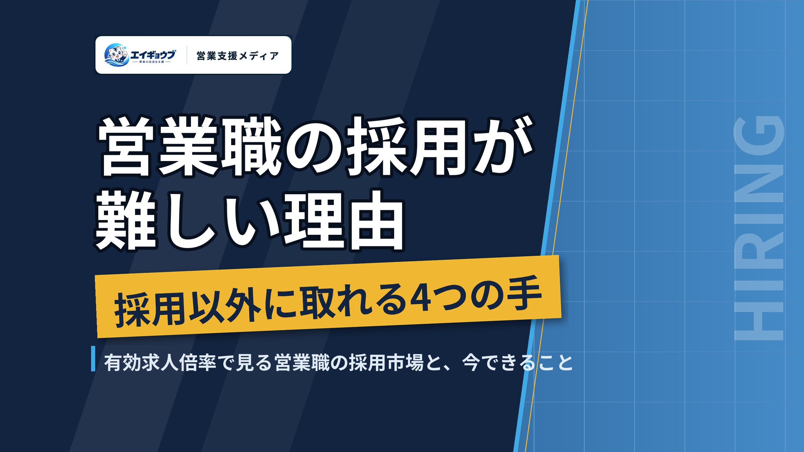 営業の採用が難しい理由と、採用以外に取れる4つの手｜中途の営業職が採れないときの判断