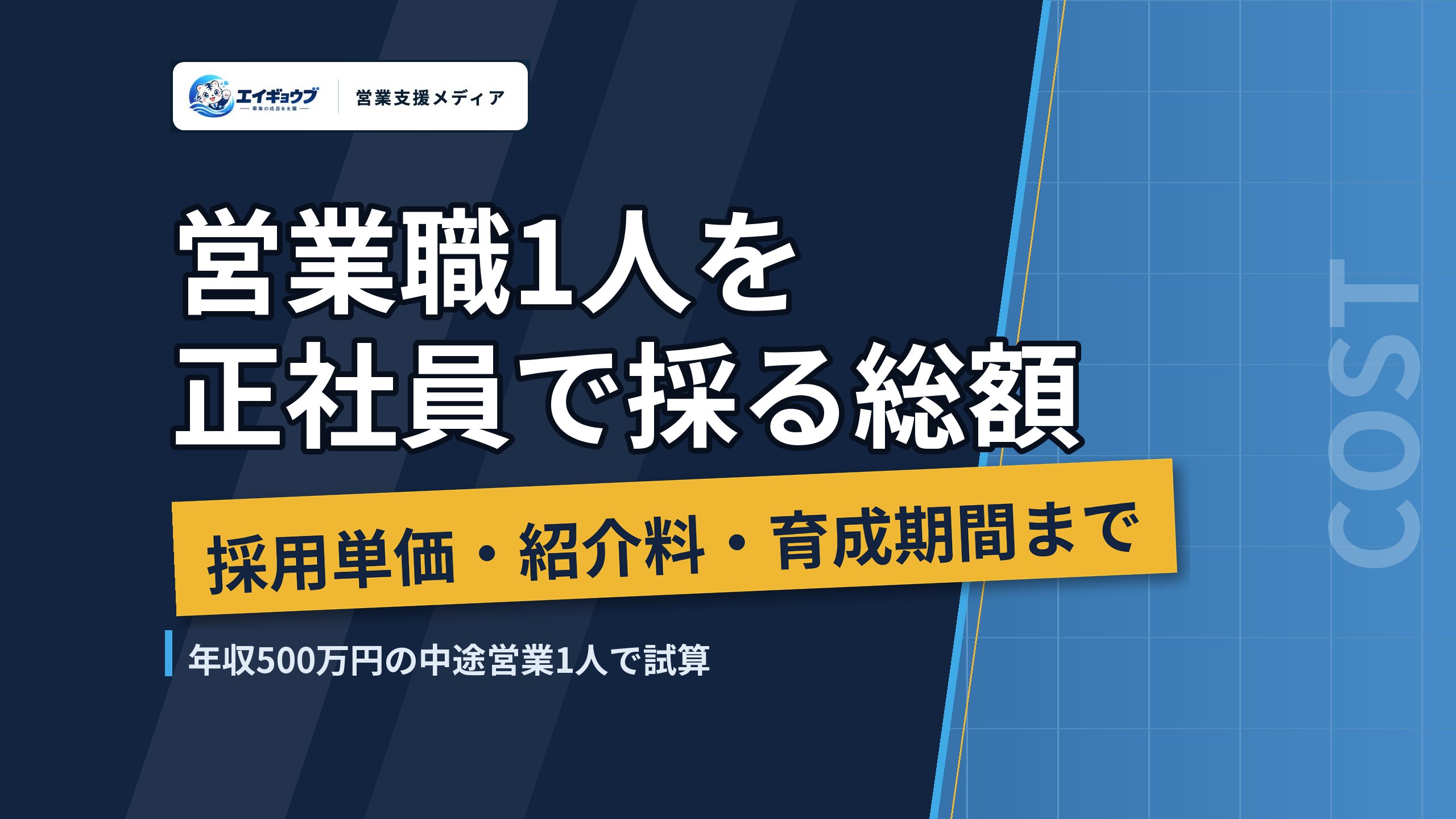 営業職1人を正社員で採る総額|採用単価・人材紹介料・育成期間まで足すといくらか