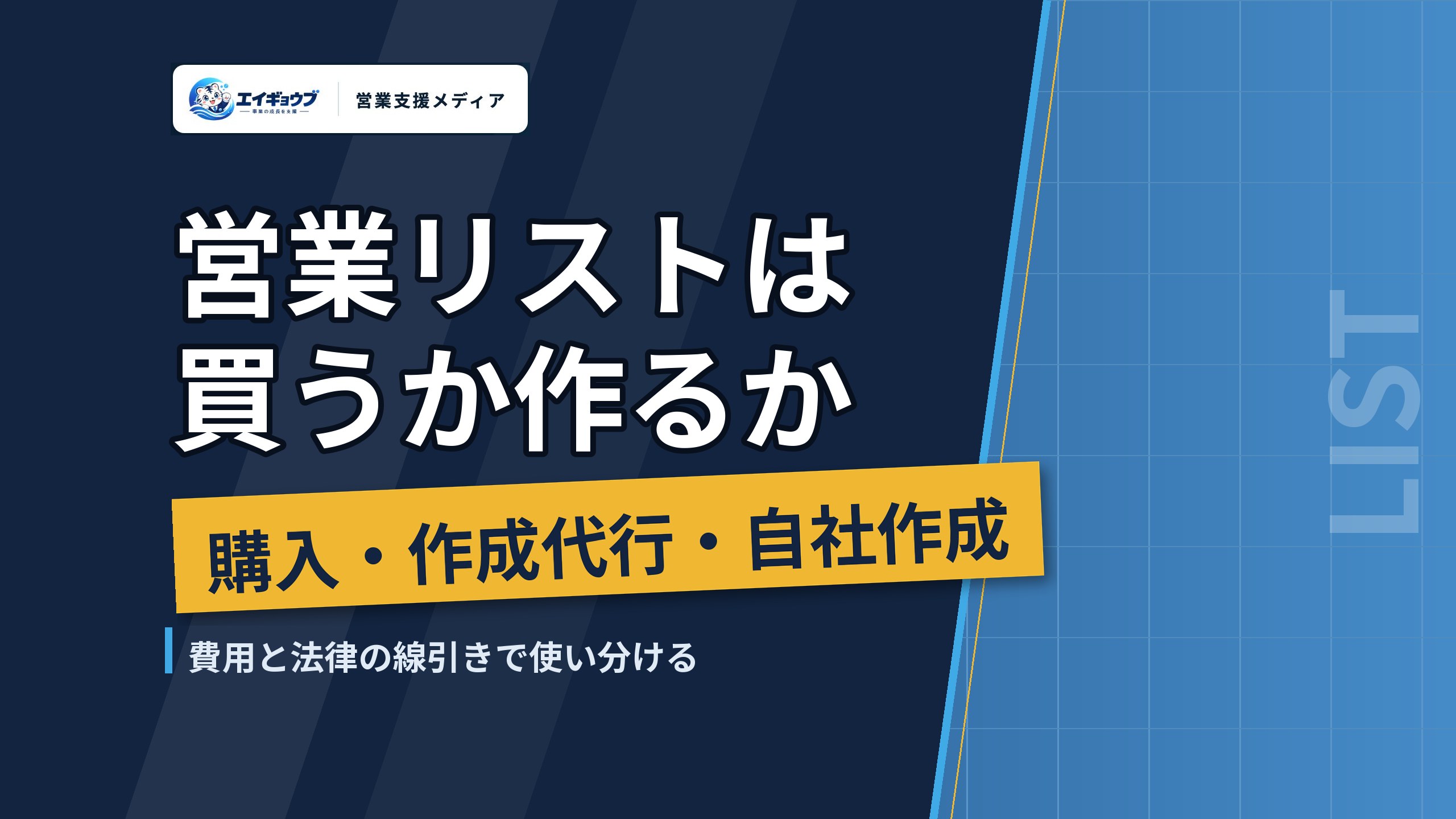 営業リストは買うべきか作るべきか｜購入・作成代行・自社作成の費用と使い分け