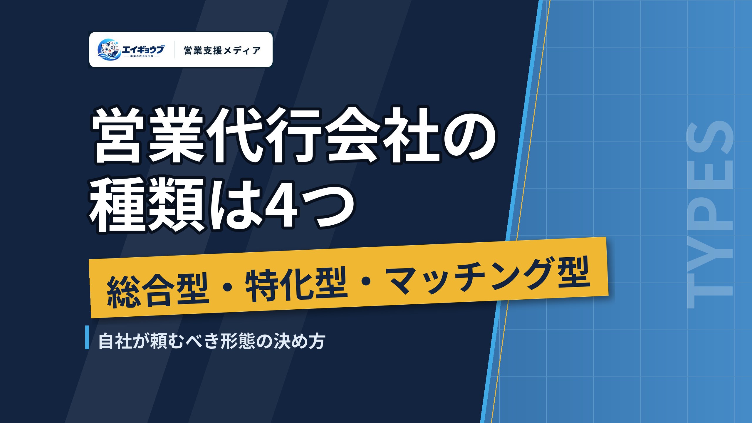 営業代行会社の種類は4つ|総合型・特化型・マッチング型と頼む相手の決め方