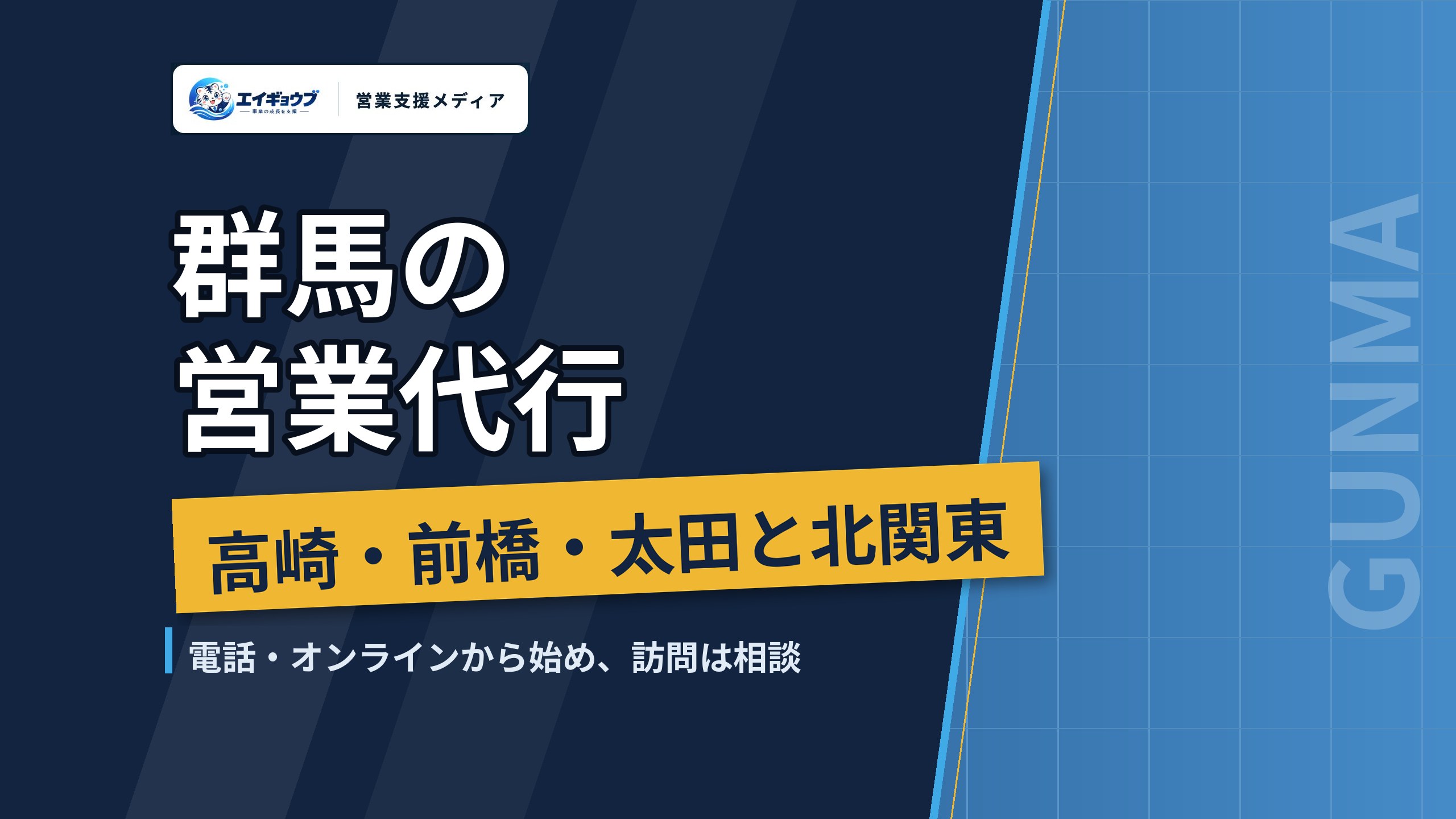 群馬の営業代行｜高崎・前橋・太田の新規開拓と北関東へ広げる頼み方