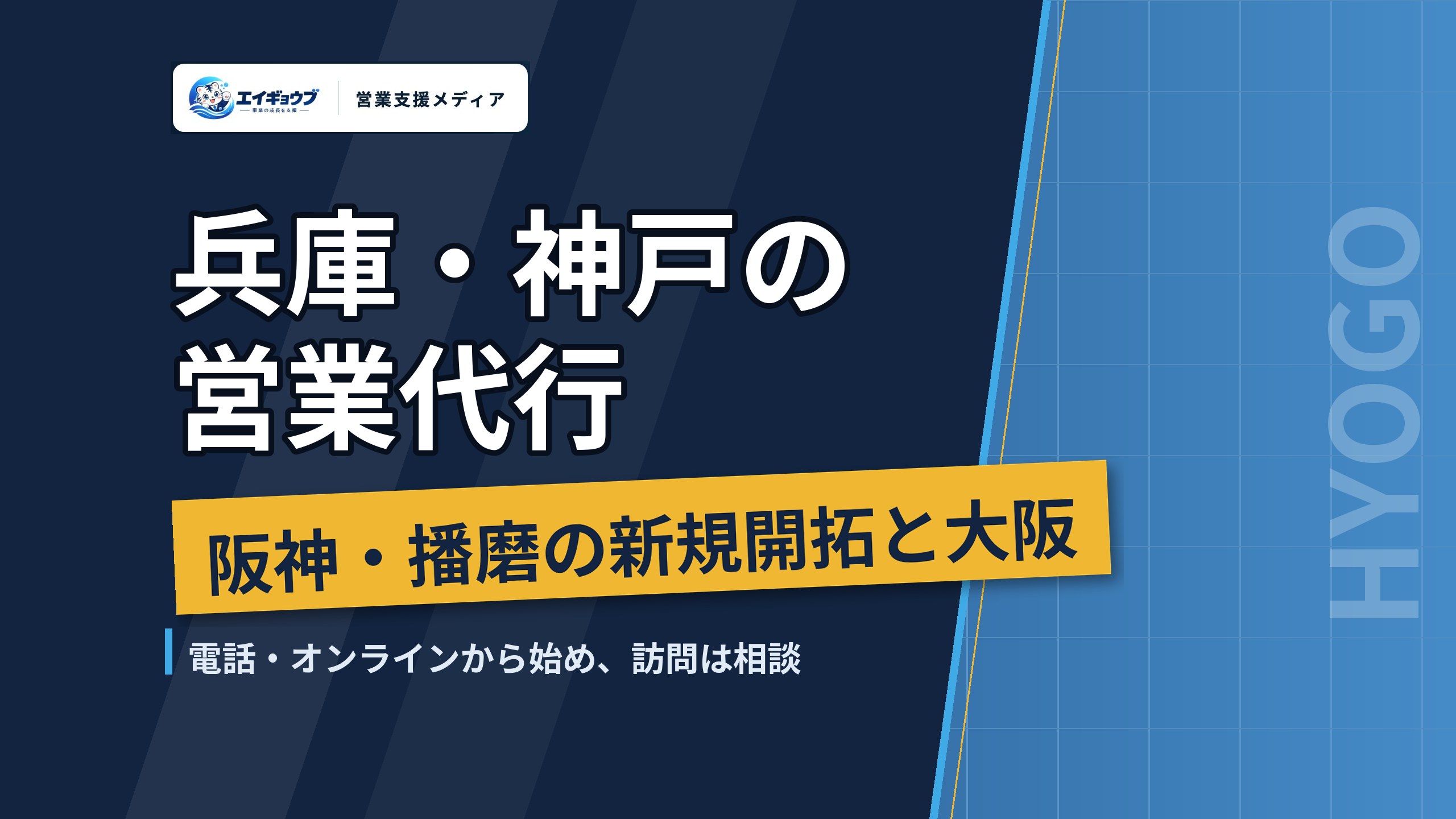 兵庫・神戸の営業代行|阪神・播磨の新規開拓と大阪へ広げる頼み方