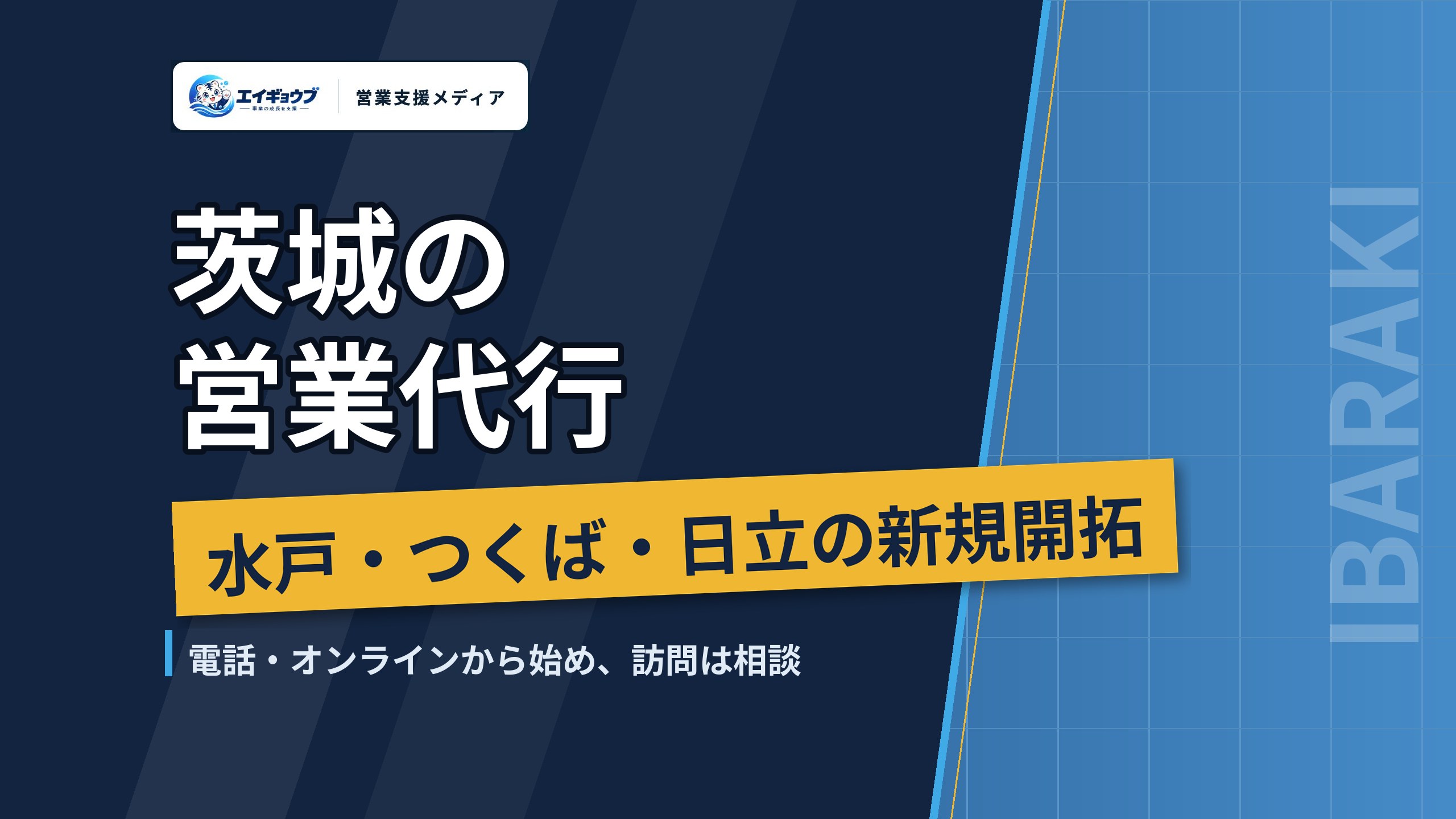 茨城の営業代行|水戸・つくば・日立・土浦で変わる相手と頼み方・費用