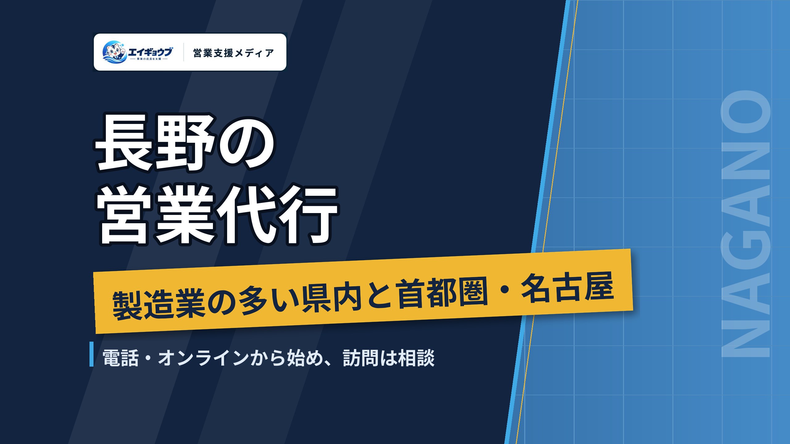 長野の営業代行|製造業の多い県内の開拓と首都圏・名古屋への広げ方