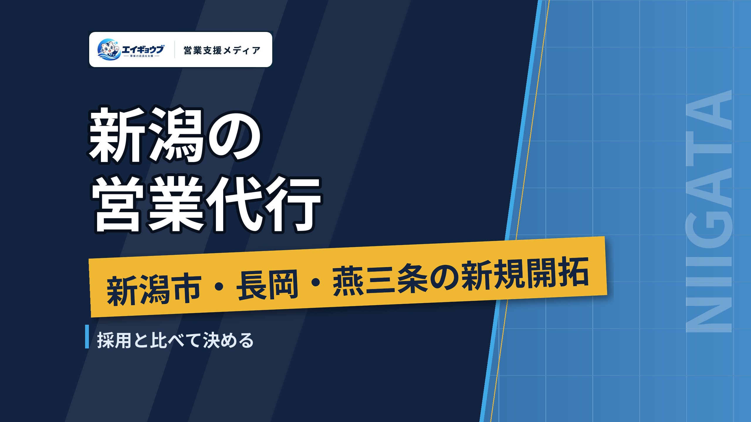 新潟の営業代行|新潟市・長岡・燕三条の新規開拓と採用との比べ方