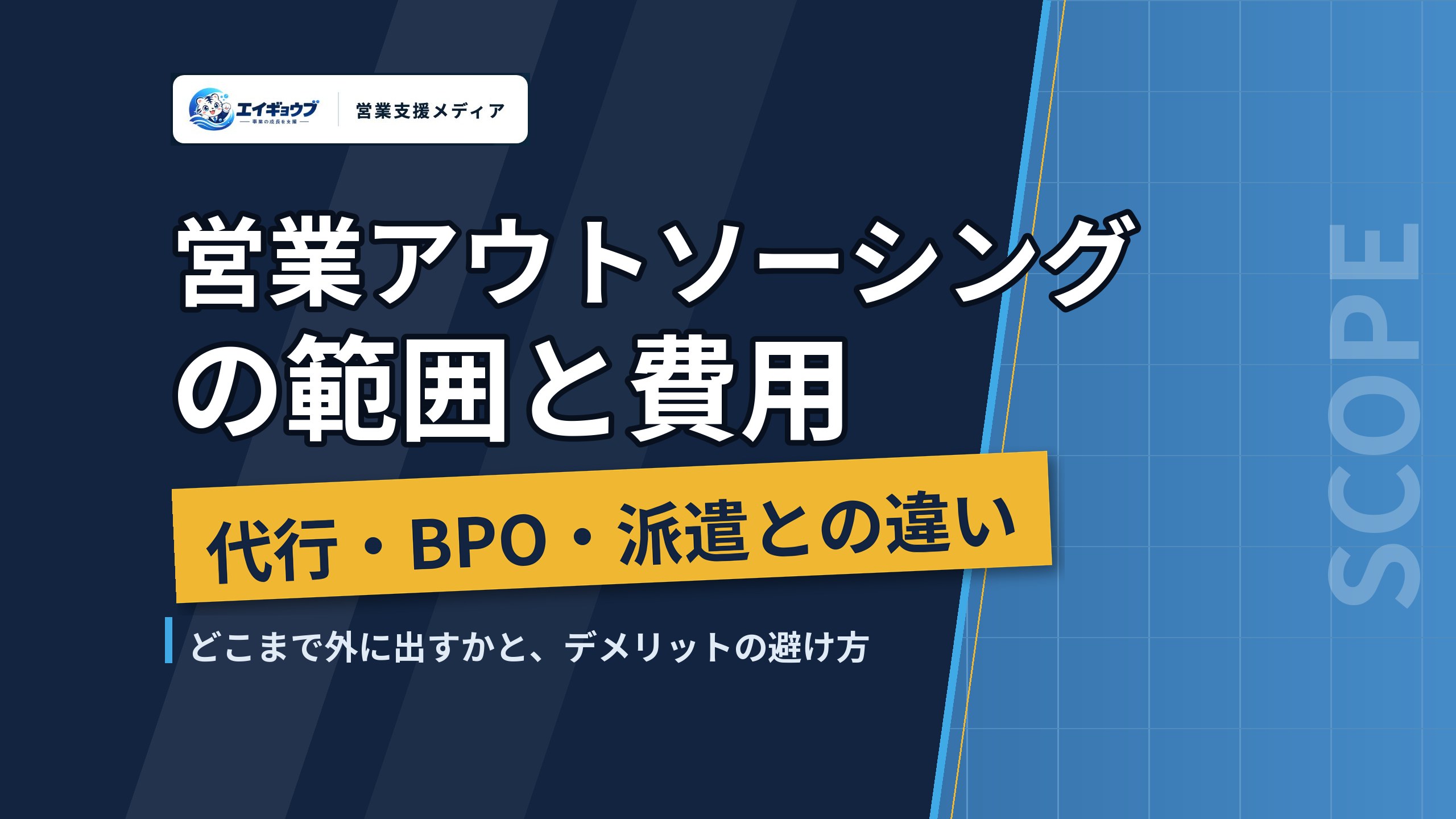 営業アウトソーシングの範囲と費用|代行・BPO・派遣との違いとデメリットの避け方