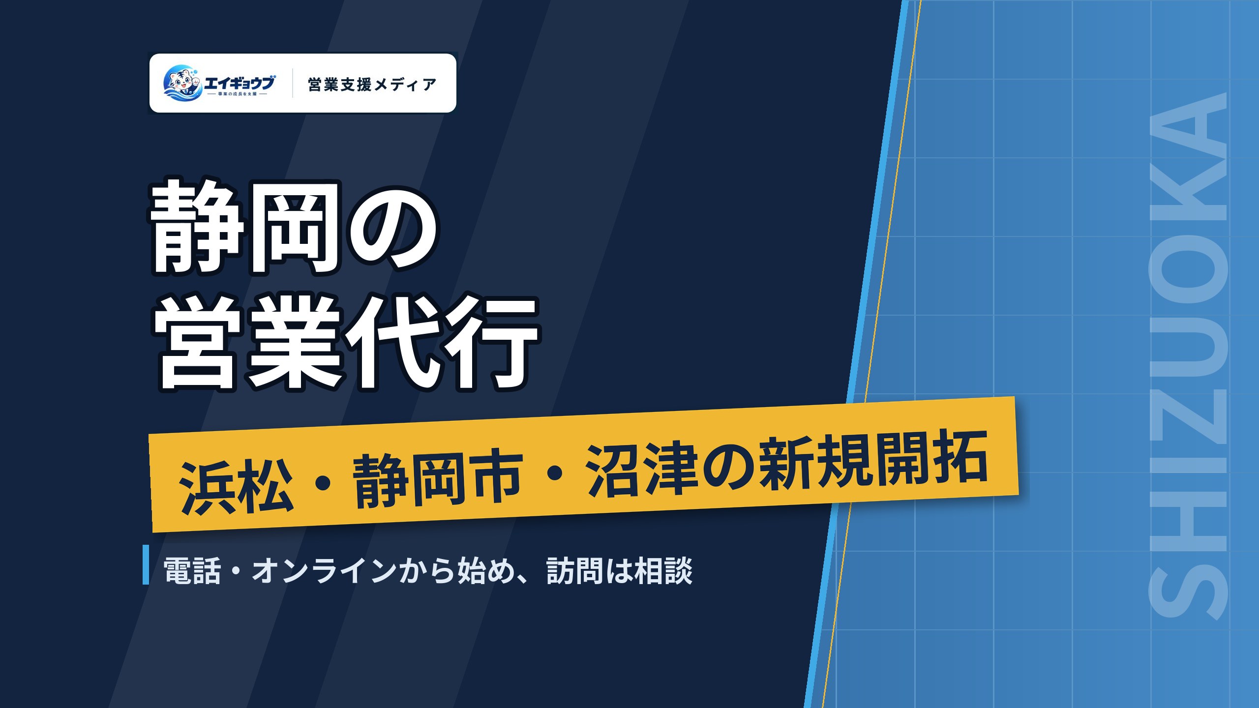 静岡の営業代行|浜松・静岡市・沼津の新規開拓と県外へ広げる頼み方
