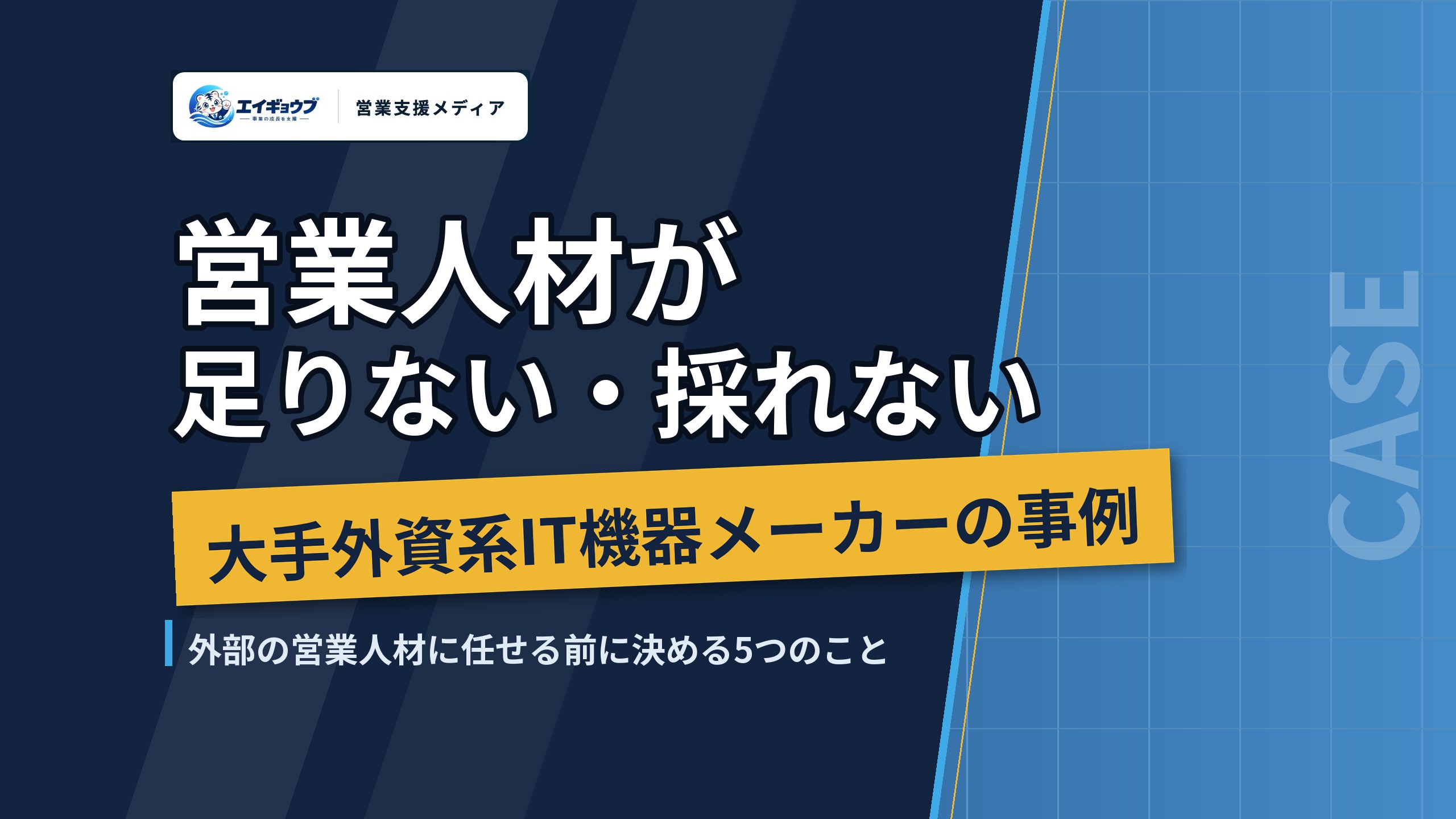 営業人材が足りない・採れないときの外部活用｜大手外資系IT機器メーカーの事例と、任せる前に決める5つのこと